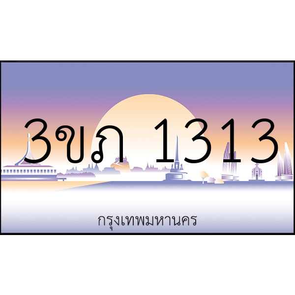 3ขภ 1313